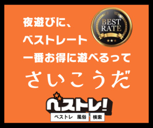 夜遊び情報 ベストレート
