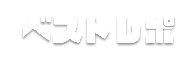ベストレポ