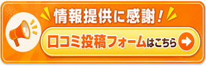 口コミ投稿はこちら