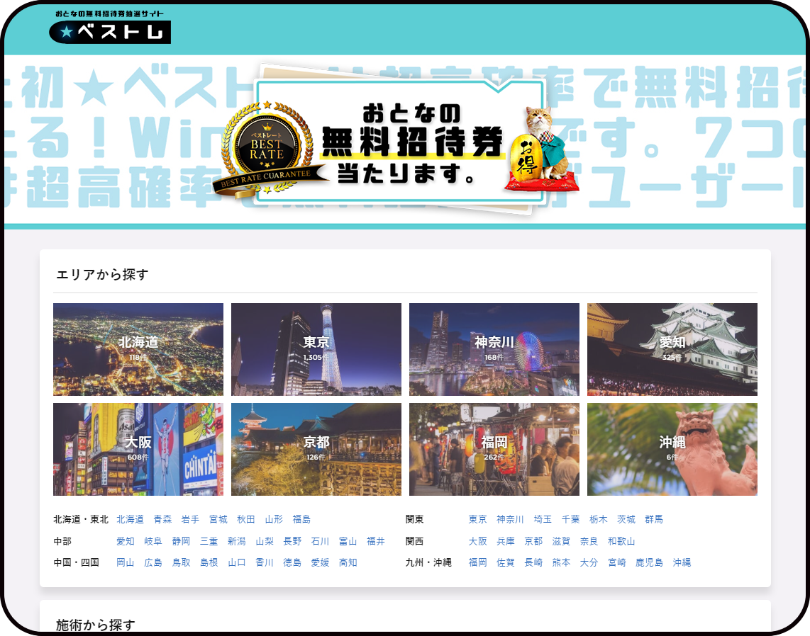 全国の風俗店から探せる集客サイト ベストレート