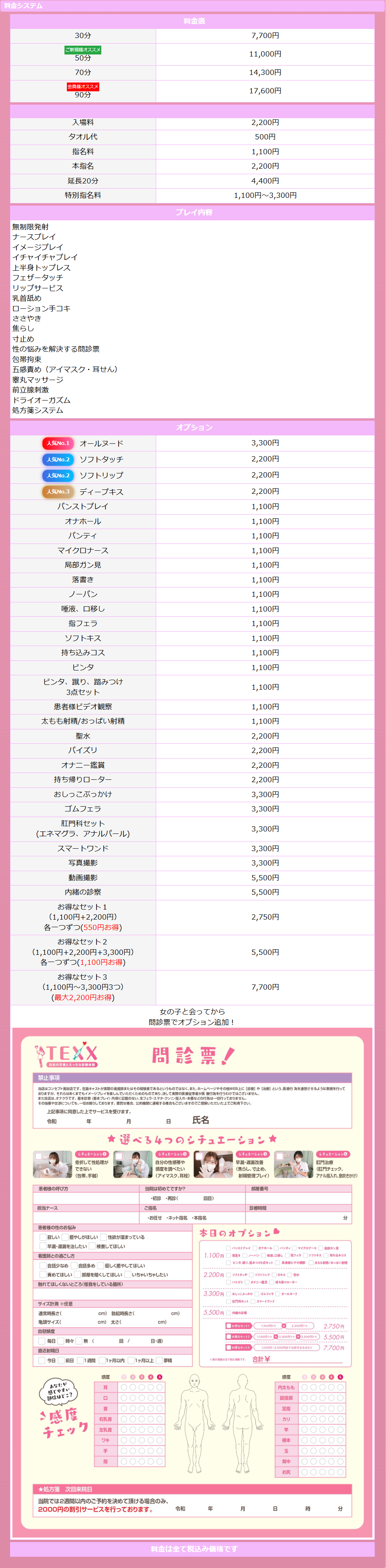 TEXX(新栄・東新町／オナクラ)の料金表