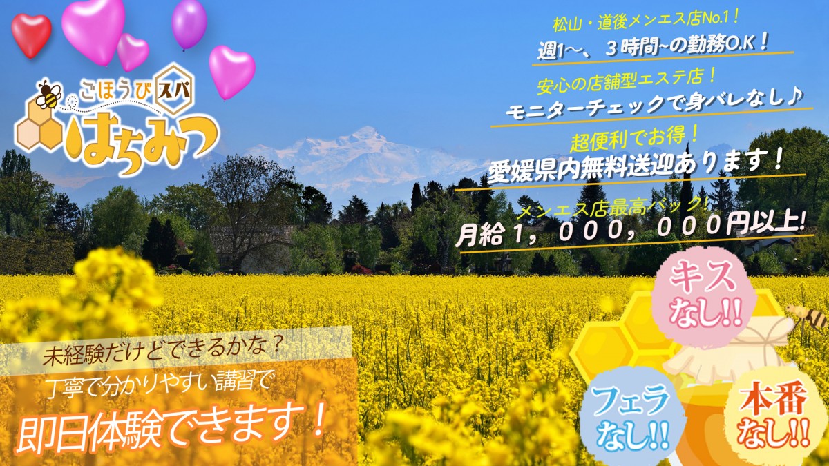 ごほうびスパ はちみつゴホウビスパハチミツ 松山ショップ一覧