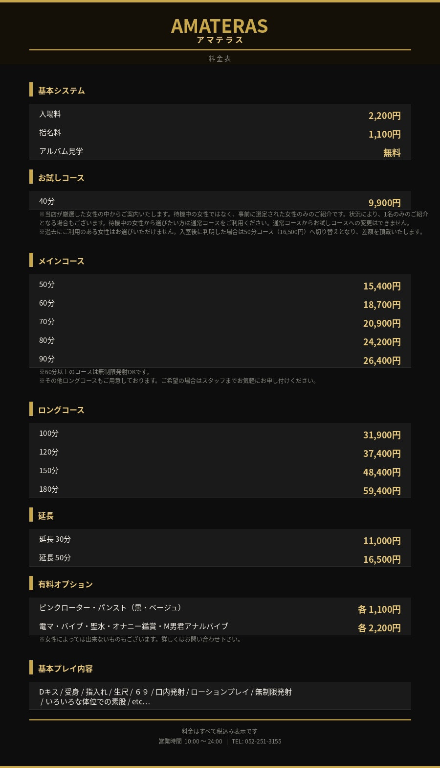 アマテラス(新栄・東新町／ヘルス)の料金表