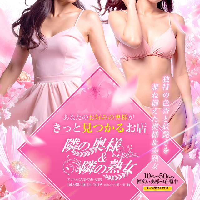 隣の奥様＆隣の熟女 滋賀店トナリノオクサマ トナリノジュクジョ ジガテンの体入、バイト、求人情報