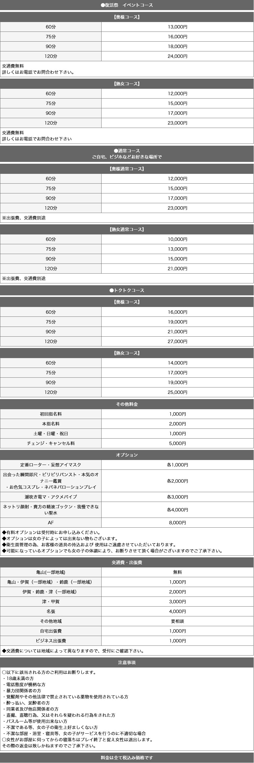 隣の奥様&隣の熟女 亀山店(三重・四日市／デリヘル)の料金表