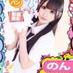 のん（20） の画像1枚目/めちゃスク北学園(大曽根・黒川/ショップ一覧)