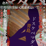 青島（40） の画像1枚目/ドスケベマダム(一宮・春日井・小牧/ショップ一覧)