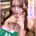 あみ（期間限定登校）（18） の画像3枚目/ファッションヘルスパピヨン(名古屋・名駅/ショップ一覧)