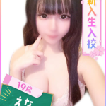 えな(現役学生の業界未経験♡)(19) の画像1枚目/ファッションヘルスパピヨン(名古屋・名駅/ショップ一覧)