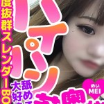 めい（23） の画像1枚目/パコパコママ一宮店(一宮・春日井・小牧/ショップ一覧)