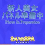 岡田　えみ（21） の画像1枚目/わいのSPA(岡山市・倉敷市/ショップ一覧)