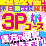 ★過激３Ｐコース設立 の画像1枚目/パコパコママ一宮店(一宮・春日井・小牧/ショップ一覧)