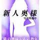 【奥】こころ（28） の画像1枚目/隣の奥様＆熟女　春日井店(一宮・春日井・小牧/ショップ一覧)