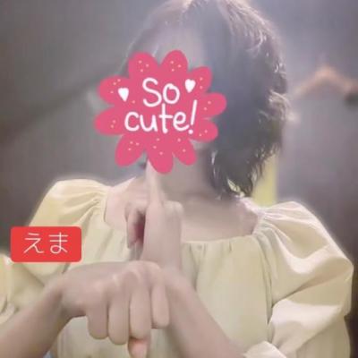 私の…💕