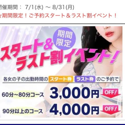 【期間限定！ご予約スタート&ラスト割】