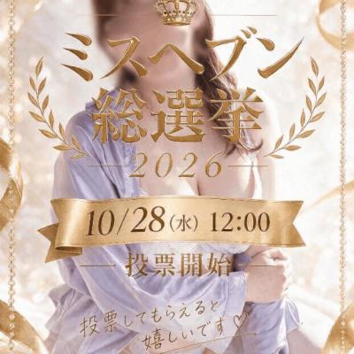 👑ミスヘブン👑