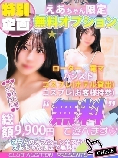 えあ（21） の画像2枚目/Club audition-クラブオーディション-長野店(長野・松本/ショップ一覧)