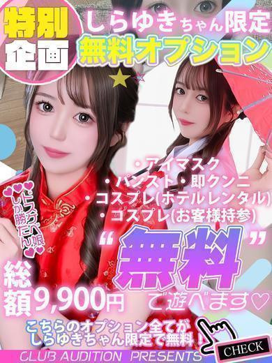 しらゆき（22） の画像2枚目/Club audition-クラブオーディション-長野店(長野・松本/ショップ一覧)