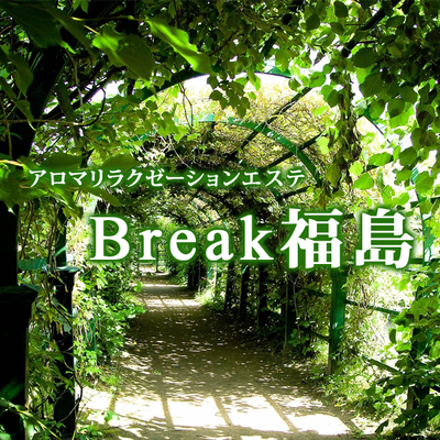 アロマリラクゼーションエステBreak福島(福島・郡山／エステ店舗型)