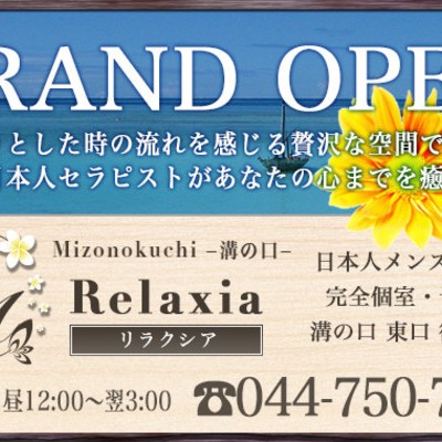 溝の口Relaxia～リラクシア～(武蔵小杉・溝の口・登戸／マンション(個室))