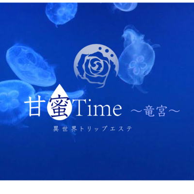 甘蜜Time〜竜宮〜(堺筋本町・本町・阿波座／マンション(個室))