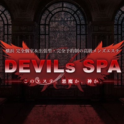 DEVILsSPA(横浜・新横浜・川崎／エステ店舗型)