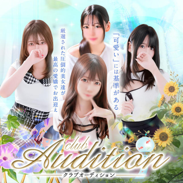 Club audition-クラブオーディション-佐久・上田店(長野・松本／デリヘル)