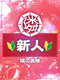 はのん（20） の画像3枚目/隣の奥様＆熟女 四日市店(三重・四日市/ショップ一覧)