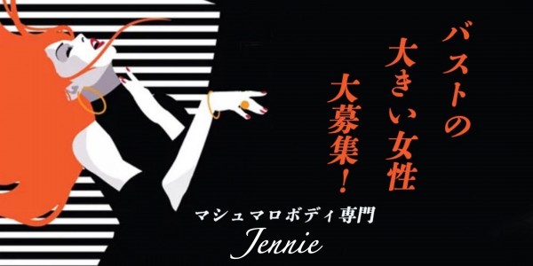 Jennieの体入、バイト、求人情報