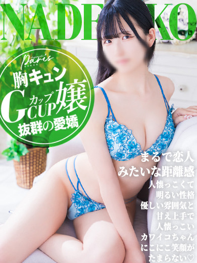 なでしこ【胸キュンGcup嬢】（20） の画像1枚目/ヘルスクラブ 長者町 巴里(錦・栄/ショップ一覧)