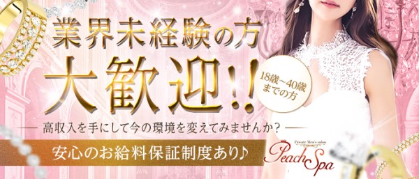 PEACH♡SPAピーチスパの体入、バイト、求人情報