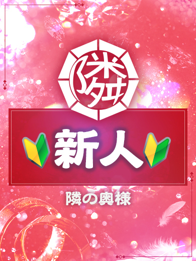 れんか（35）/隣の奥様＆熟女 四日市店(三重・四日市/ショップ一覧)