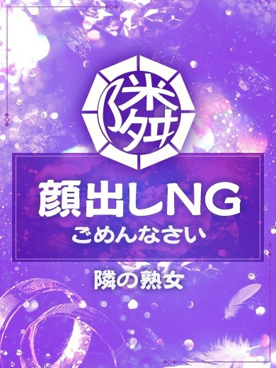 えいこ（40）/隣の奥様＆熟女 四日市店(三重・四日市/ショップ一覧)