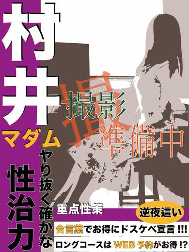 村井（45） の画像11枚目/ドスケベマダム(一宮・春日井・小牧/ショップ一覧)