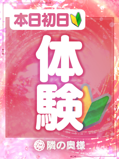 なるせ（21）/隣の奥様＆熟女 四日市店(三重・四日市/ショップ一覧)