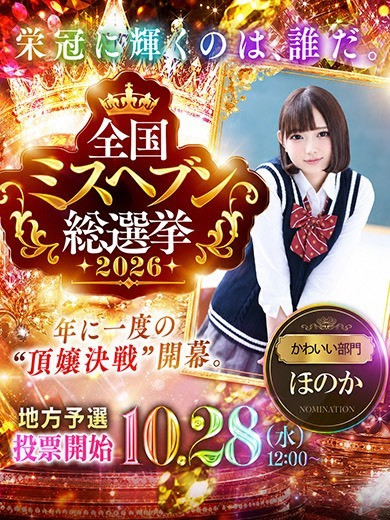 ほのか【可愛すぎてごめんね♡】（22）/ヘルスクラブ巴里(錦・栄/ショップ一覧)