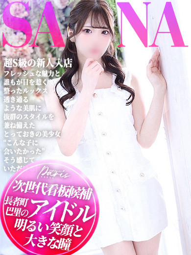 さな【長者町のアイドル】（20） の画像2枚目/ヘルスクラブ 長者町 巴里(錦・栄/ショップ一覧)