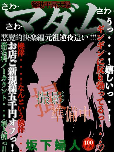 坂下（55）/ドスケベマダム(一宮・春日井・小牧/ショップ一覧)