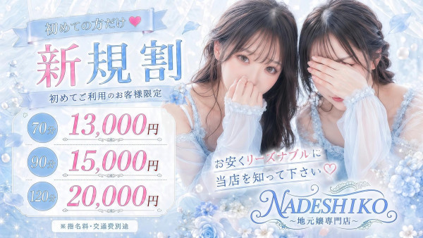 NADESHIKO～地元嬢専門店～ 長野・松本ショップ一覧