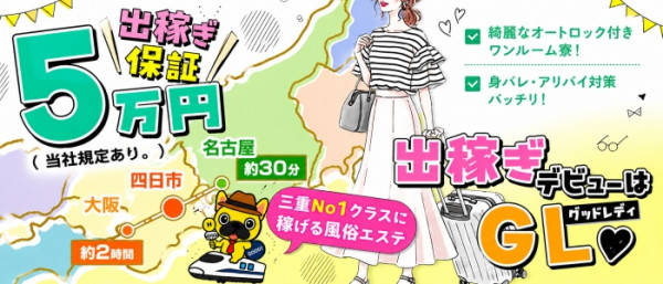 GoodLady(グッドレディ)三重本店　超密着性感エステぐっどれでぃ みえほんてん ちょうみっちゃくせいかんえすての体入、バイト、求人情報