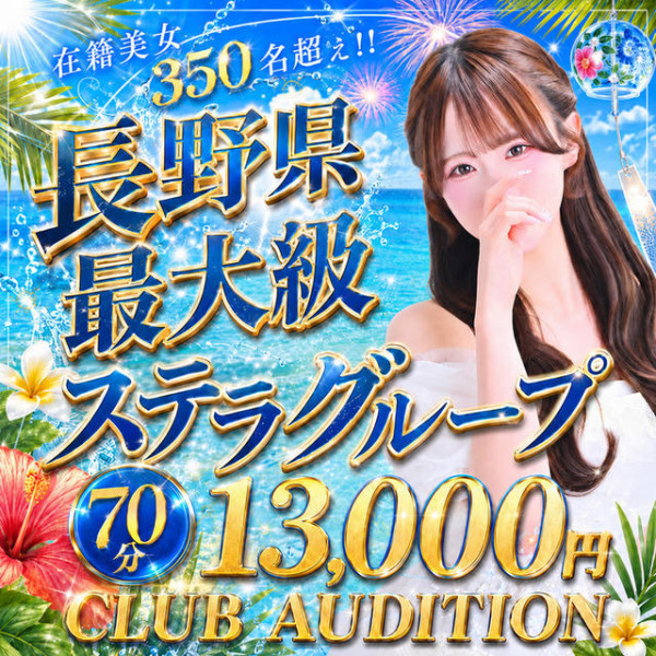Club audition-クラブオーディション-長野店(長野・松本／デリヘル)