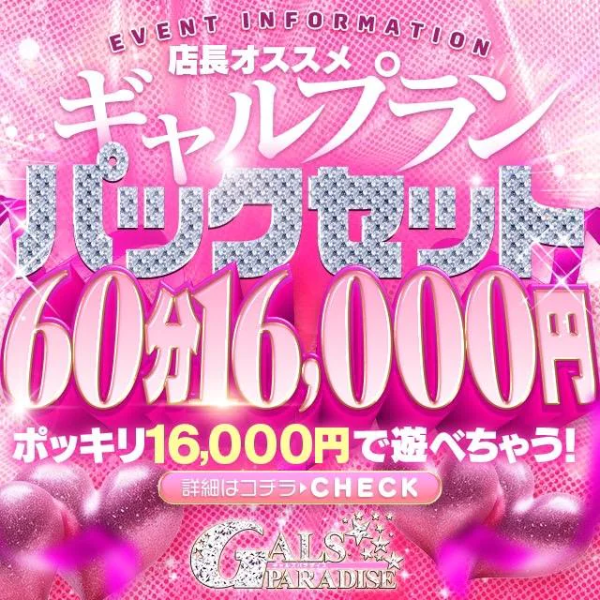 ギャルズパラダイス 岡崎店(岡崎／デリヘル)