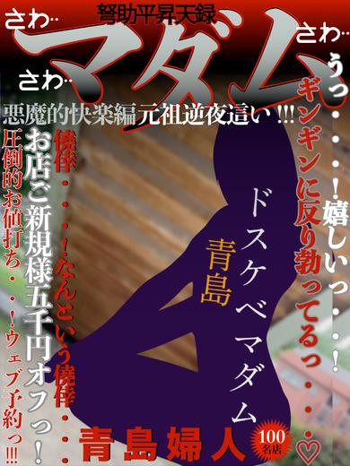 青島（40）/ドスケベマダム(一宮・春日井・小牧/ショップ一覧)