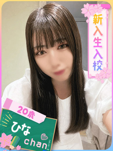 ひな(ご奉仕大好き♡)（20）/ファッションヘルスパピヨン(名古屋・名駅/ショップ一覧)