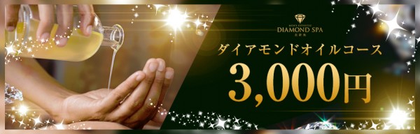 ダイアモンドスパ北新地ダイアモンドスパキタシンチ 京橋・南森町・天満ショップ一覧