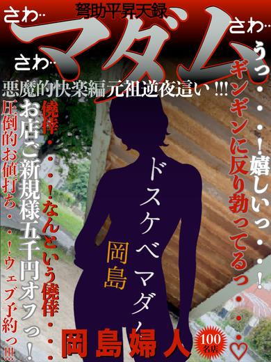 岡島（49）/ドスケベマダム(一宮・春日井・小牧/ショップ一覧)