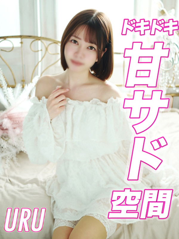 うる【焦らしの甘サドプレイ】（22）/巴里III(新栄・東新町/ショップ一覧)