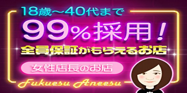 福岡メンズエステ行くなら！福エス×姉エスフクエスアネエスの体入、バイト、求人情報