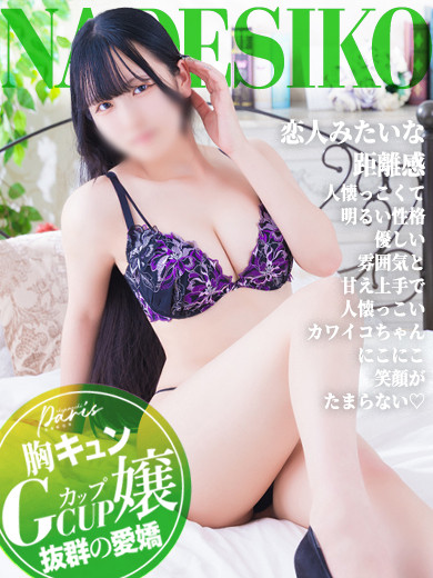 なでしこ【胸キュンGcup嬢】（20） の画像4枚目/ヘルスクラブ 長者町 巴里(錦・栄/ショップ一覧)