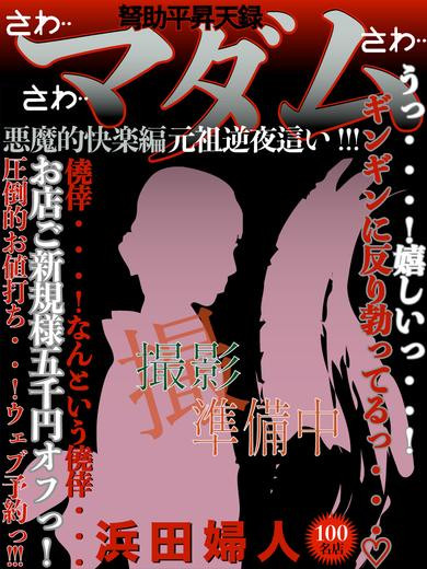 浜田（49） の画像1枚目/ドスケベマダム(一宮・春日井・小牧/ショップ一覧)